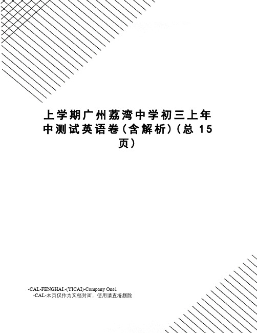 上学期广州荔湾中学初三上年中测试英语卷