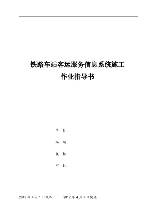 铁路车站客运服务信息系统施工作业指导书