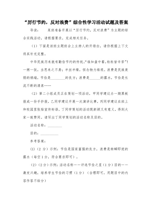 “厉行节约,反对浪费”综合性学习活动试题及答案