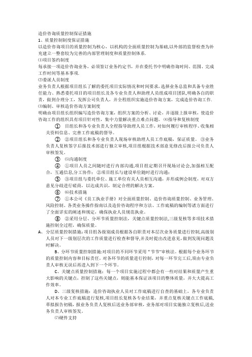 造价咨询质量控制保证措施