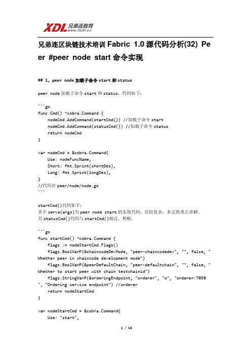 兄弟连区块链技术培训Fabric 1.0源代码分析(32) Peer #peer node start命令实现