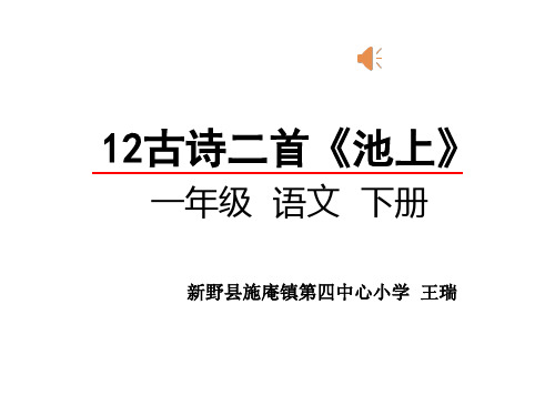 一年级语文12古诗二首池上-小池课件