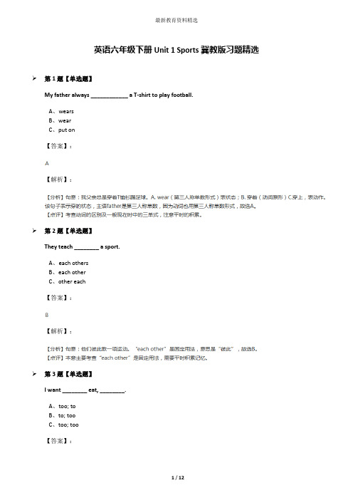 英语六年级下册Unit 1 Sports冀教版习题精选