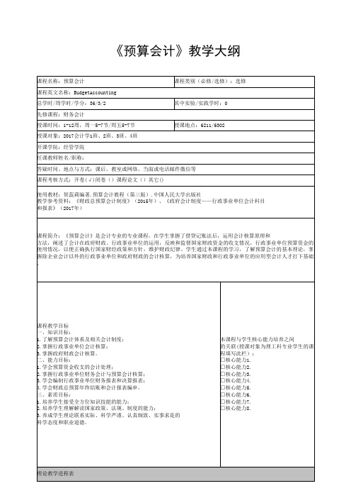 《预算会计》教学大纲