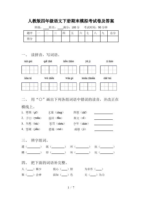 人教版四年级语文下册期末模拟考试卷及答案