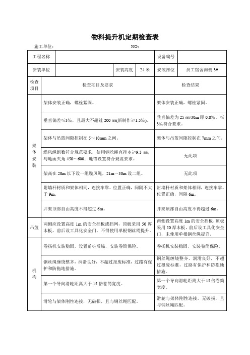 物料提升机日常检查表