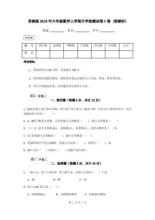 苏教版2019年六年级数学上学期开学检测试卷C卷 (附解析)