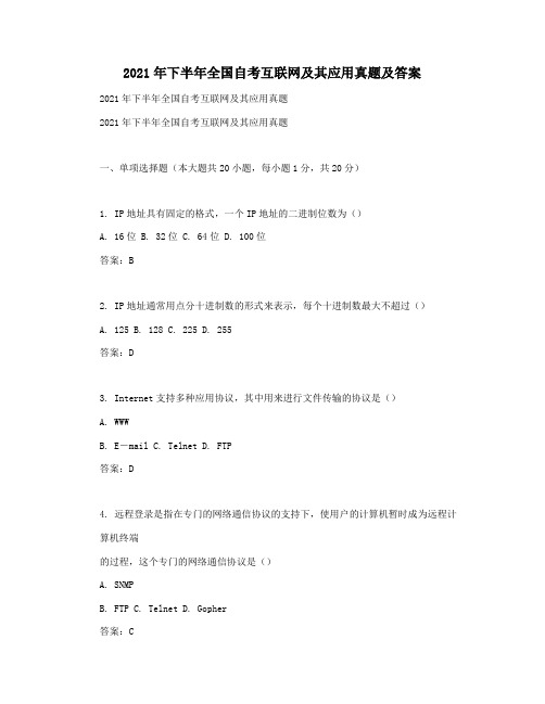 2021年下半年全国自考互联网及其应用真题及答案