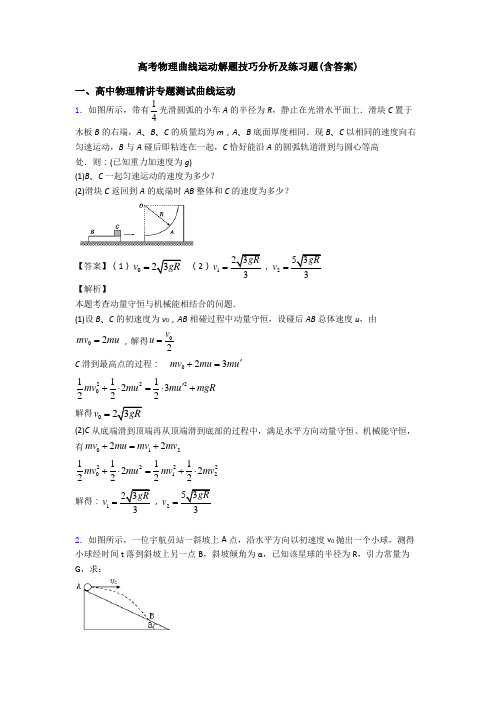 高考物理曲线运动解题技巧分析及练习题(含答案)