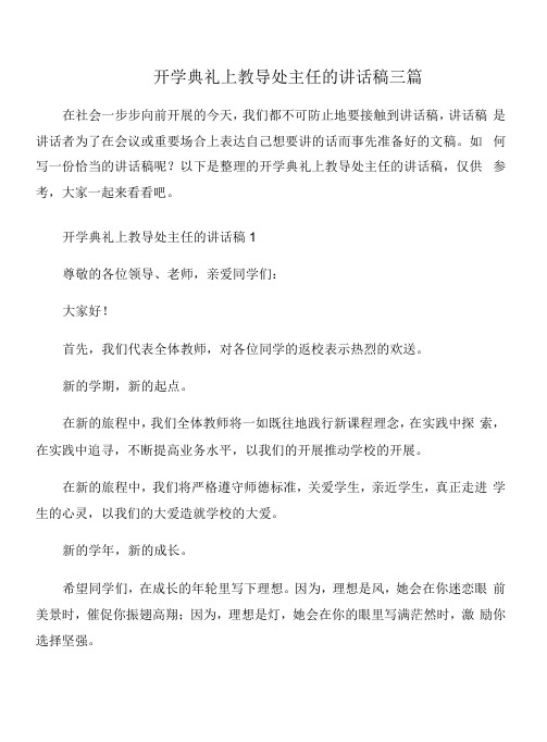 开学典礼上教导处主任的讲话稿三篇