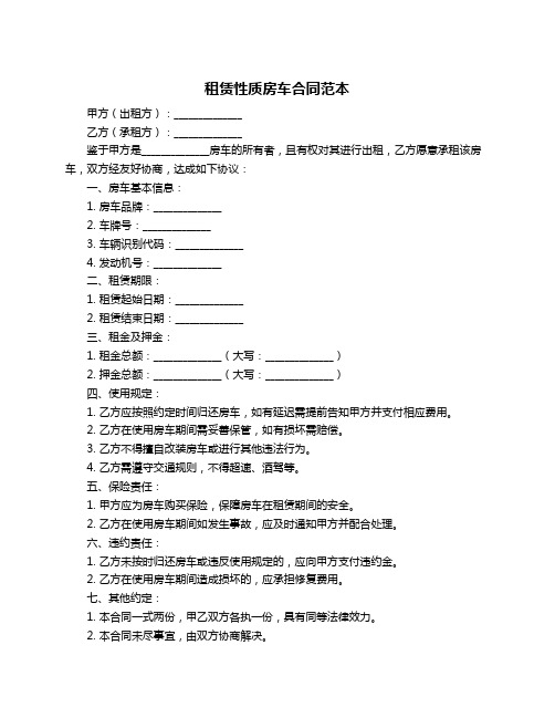 租赁性质房车合同范本