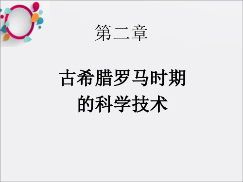 《古希腊罗马科技》PPT课件