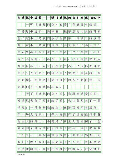 六年级议论文作文：在感恩中成长——听《感恩的心》有感_1500字