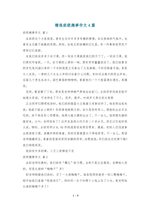 精选班级趣事作文4篇