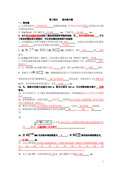 几何量公差与检测试卷习题及答案14(word文档良心出品)