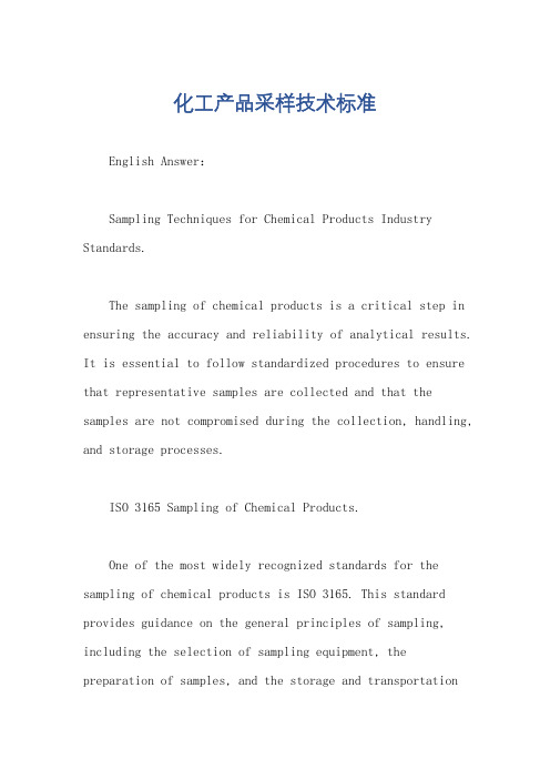化工产品采样技术标准