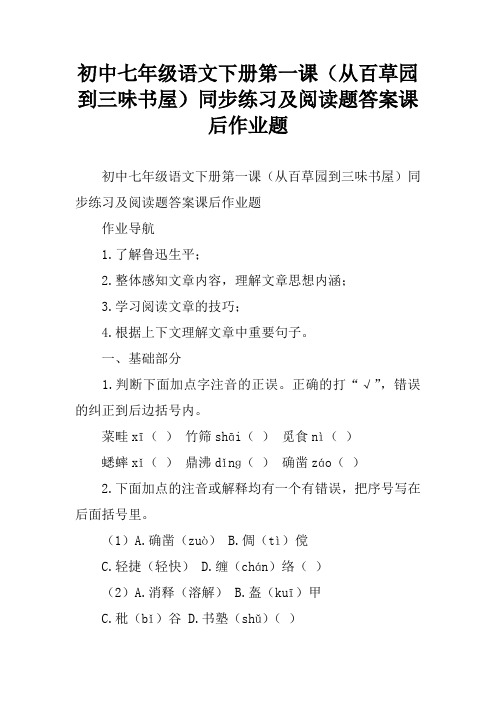 初中七年级语文下册第一课(从百草园到三味书屋)同步练习及阅读题答案课后作业题