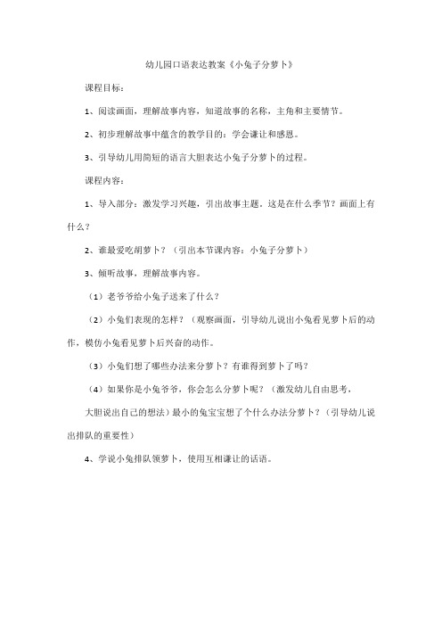 幼儿园口语表达教案《小兔子分萝卜》