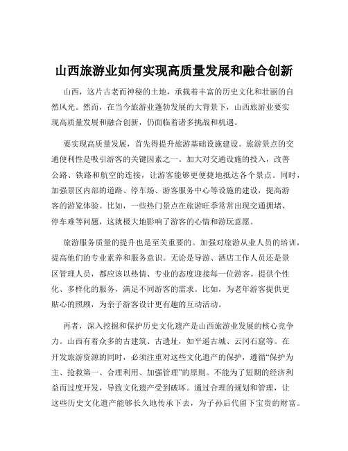 山西旅游业如何实现高质量发展和融合创新