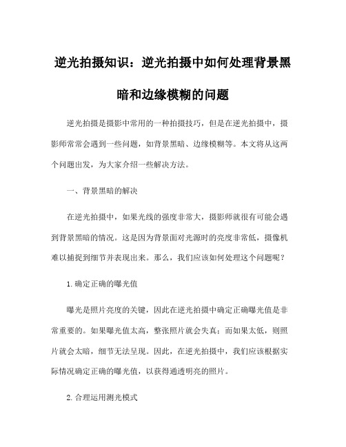 逆光拍摄知识：逆光拍摄中如何处理背景黑暗和边缘模糊的问题