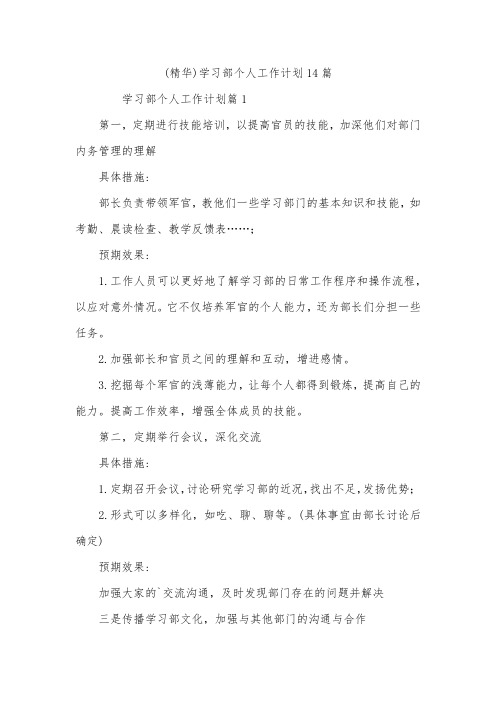 (精华)学习部个人工作计划14篇