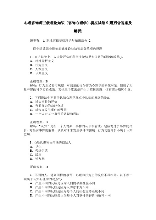 心理咨询师三级理论知识(咨询心理学)模拟试卷5(题后含答案及解析)