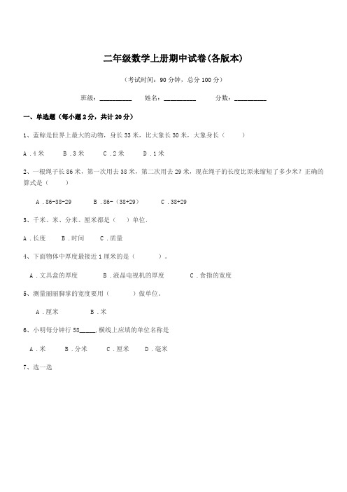 2018学年人教版二年级数学上册期中试卷(各版本)