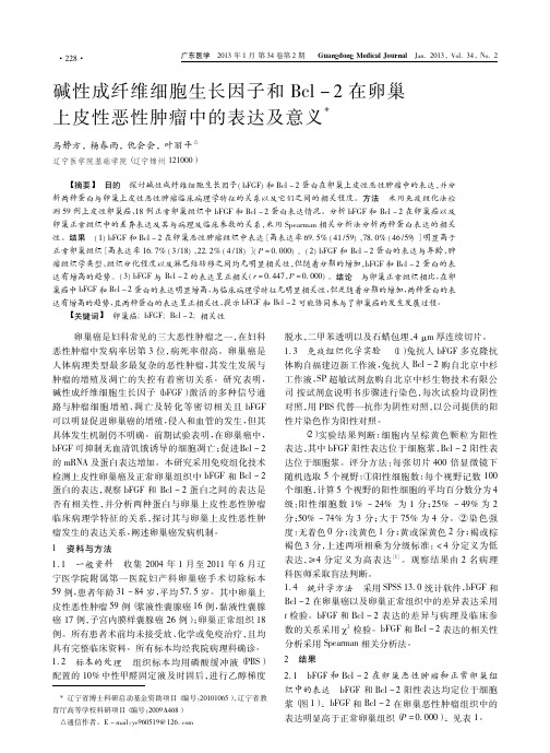 碱性成纤维细胞生长因子和Bcl_卵巢上皮性恶性肿瘤中的表达及意义