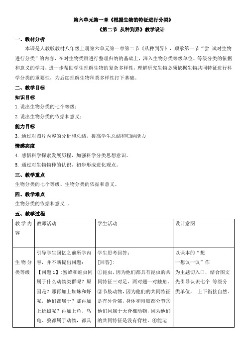 6-1-2从种到界(教学设计)人教版生物八年级