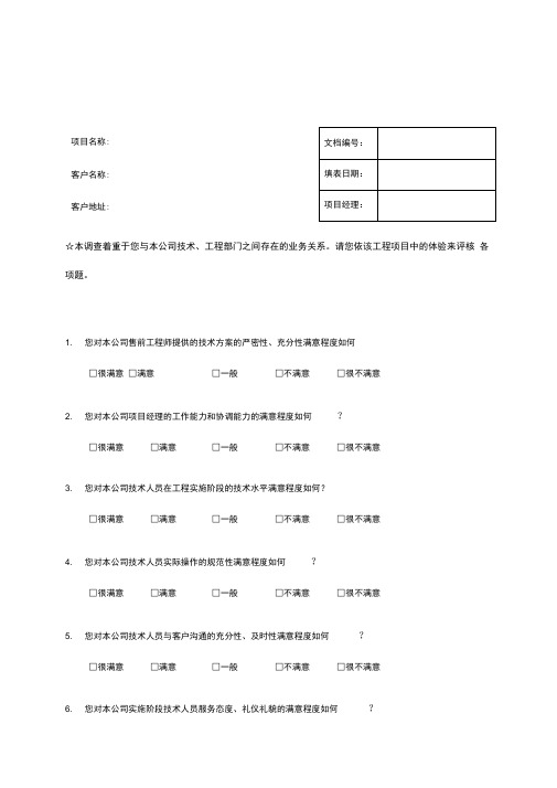 工程项目满意度调查表