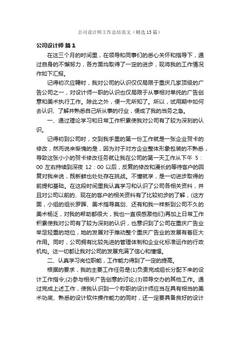 公司设计师工作总结范文（精选15篇）