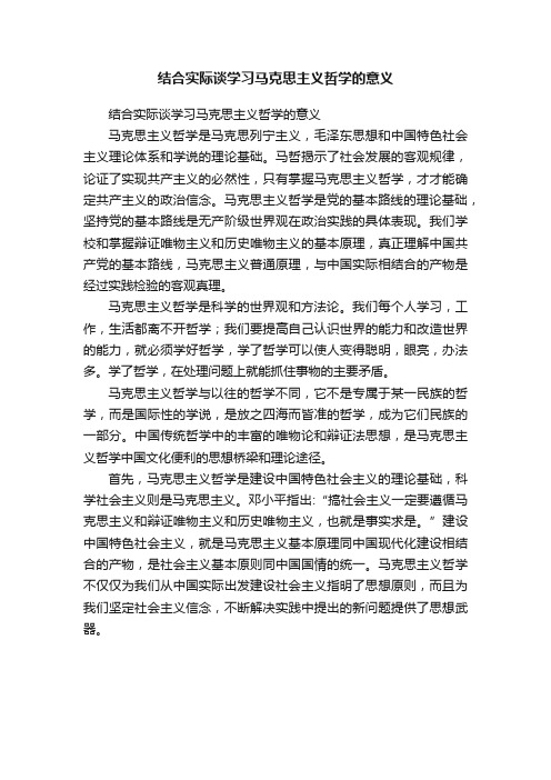 结合实际谈学习马克思主义哲学的意义