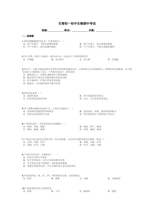 甘肃初一初中生物期中考试带答案解析
