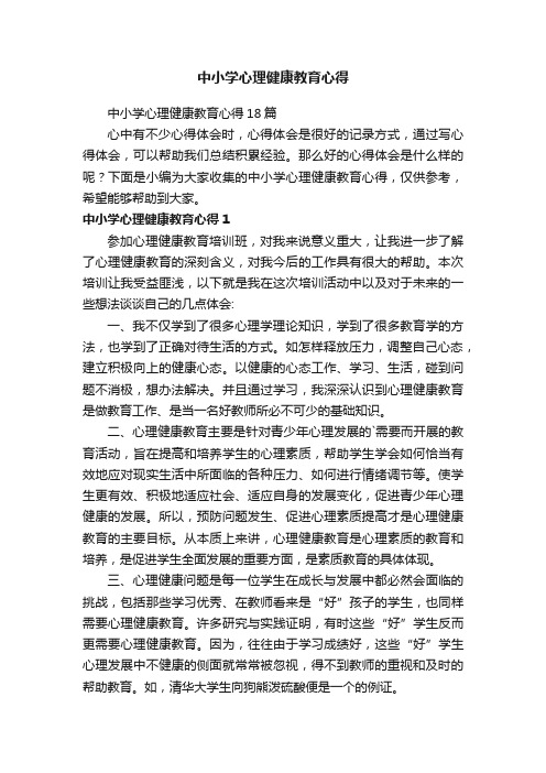 中小学心理健康教育心得