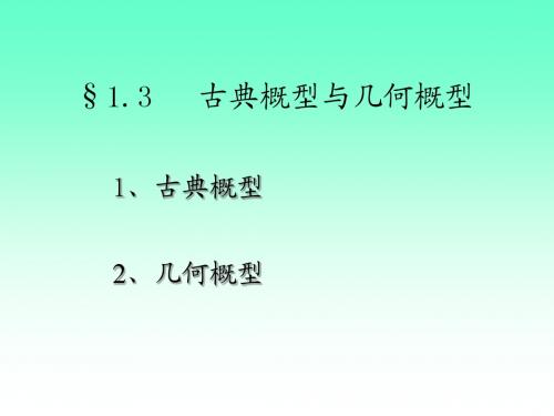 1.3古典概型与几何概型