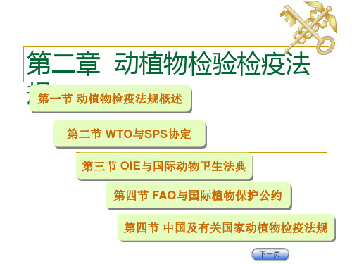 第二章 动植物检验检疫法规讲解