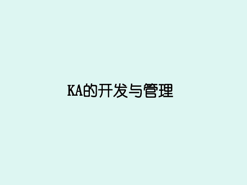 KA的开发与管理