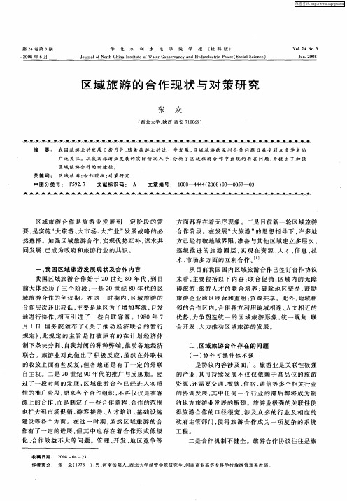 区域旅游的合作现状与对策研究