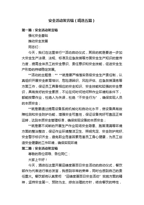 安全活动发言稿（精选五篇）