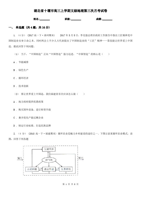 湖北省十堰市高三上学期文综地理第三次月考试卷