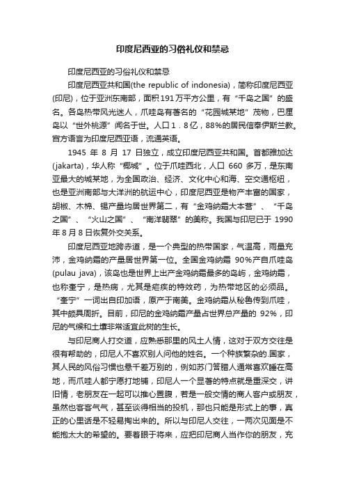 印度尼西亚的习俗礼仪和禁忌