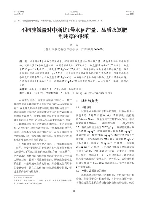 不同施氮量对中浙优1号水稻产量、品质及氮肥利用率的影响