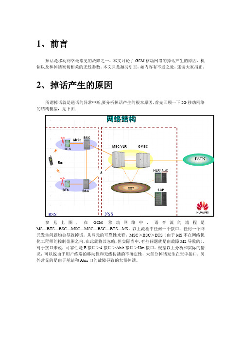 GSM掉话浅析