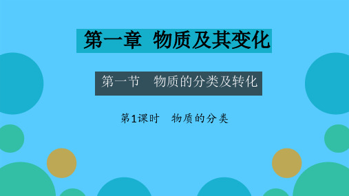 人教版必修一第一章第一节物质的分类及转化第一课时PPT