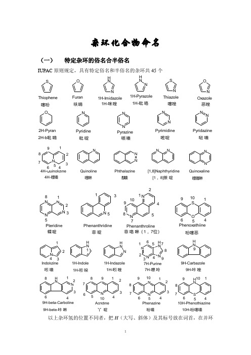 杂环化合物命名