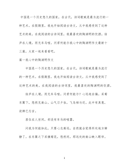 我心中的陶渊明作文最新十三篇