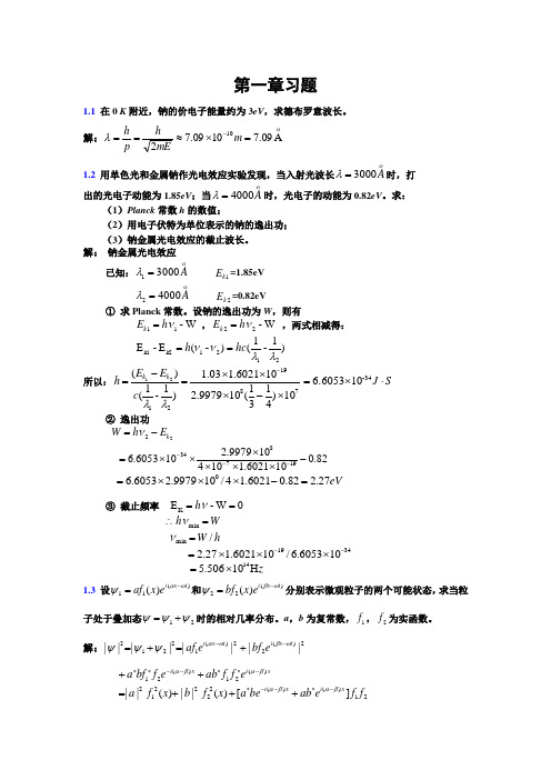 量子力学第一章习题答案A