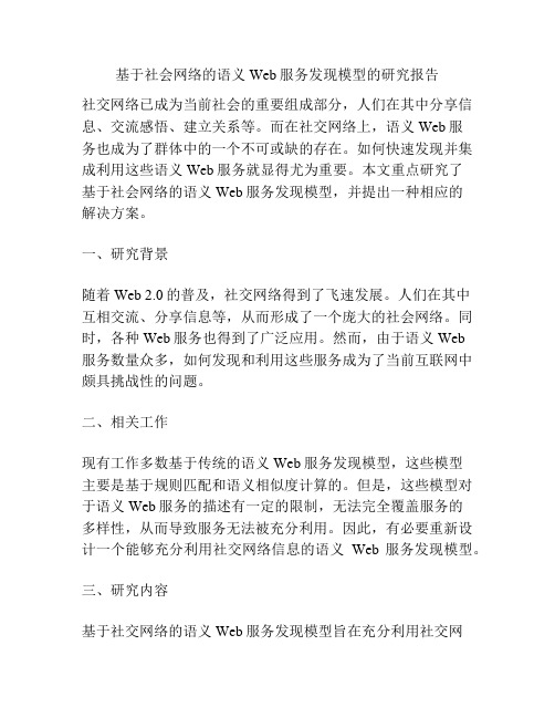 基于社会网络的语义Web服务发现模型的研究报告