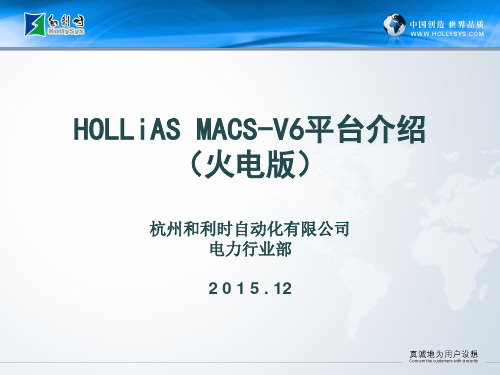 和利时HOLLiASMACSV6平台系统介绍资料