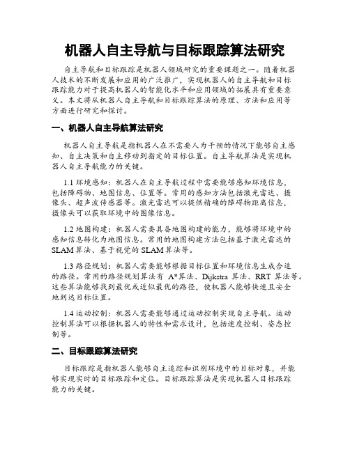 机器人自主导航与目标跟踪算法研究